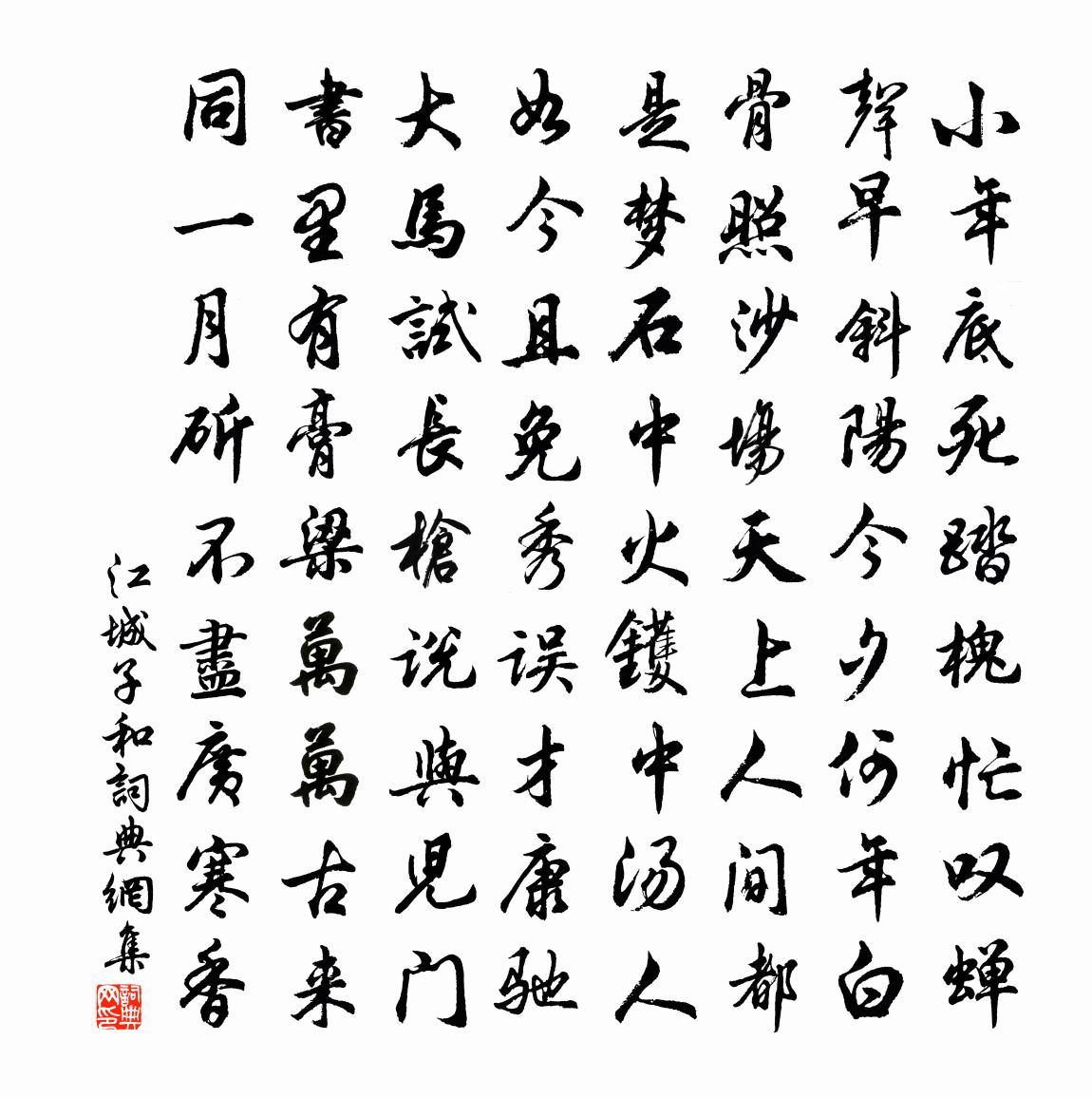 佚名江城子（和）书法作品欣赏
