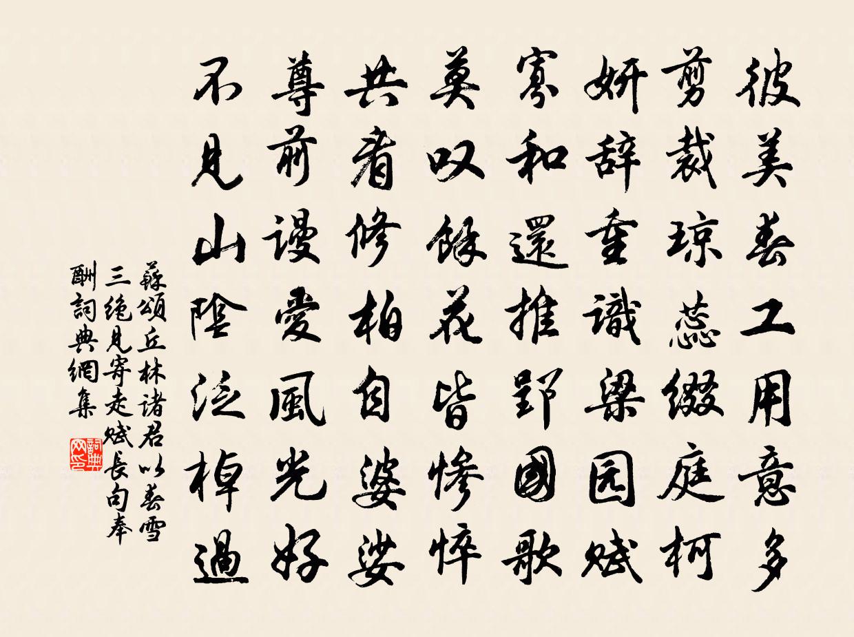 苏颂丘林诸君以春雪三绝见寄走赋长句奉酬书法作品欣赏