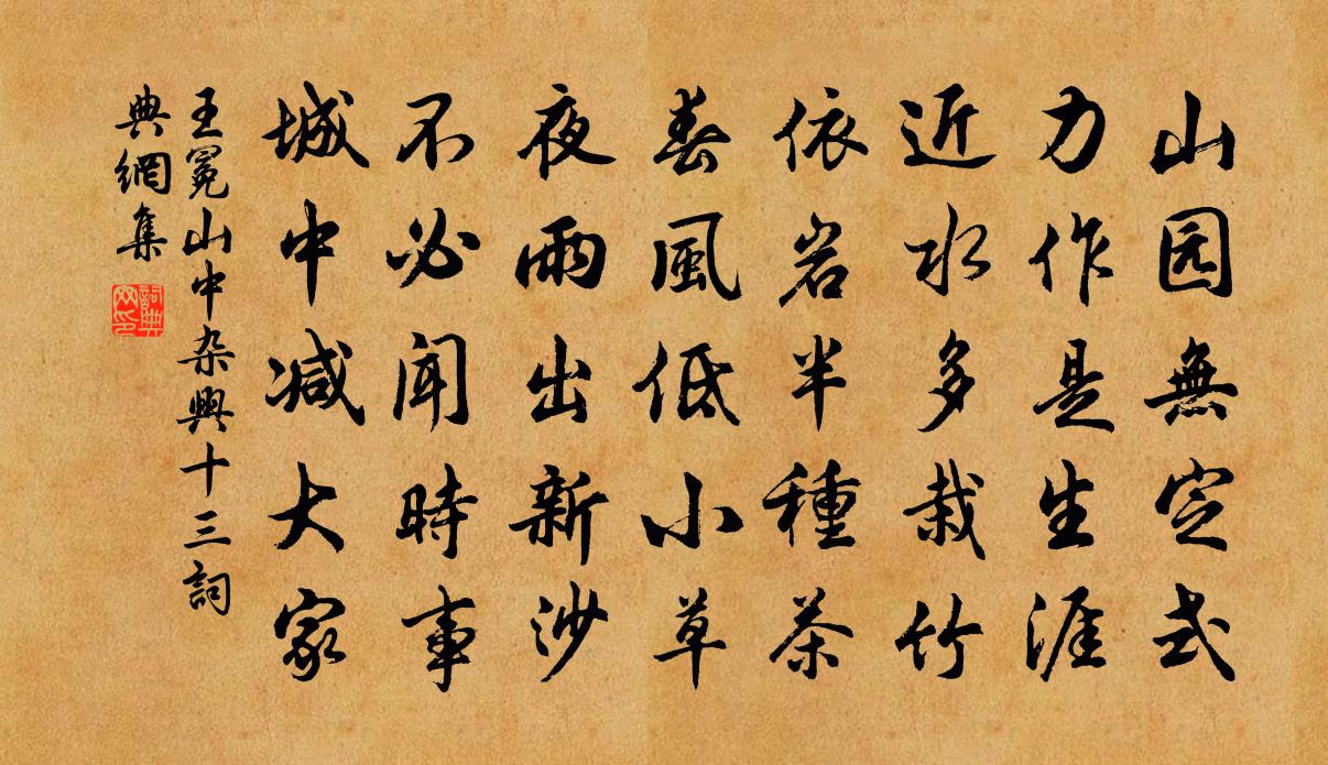 王冕山中杂兴 十三书法作品欣赏