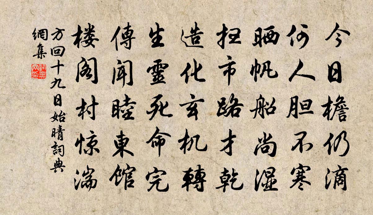 方回十九日始晴书法作品欣赏