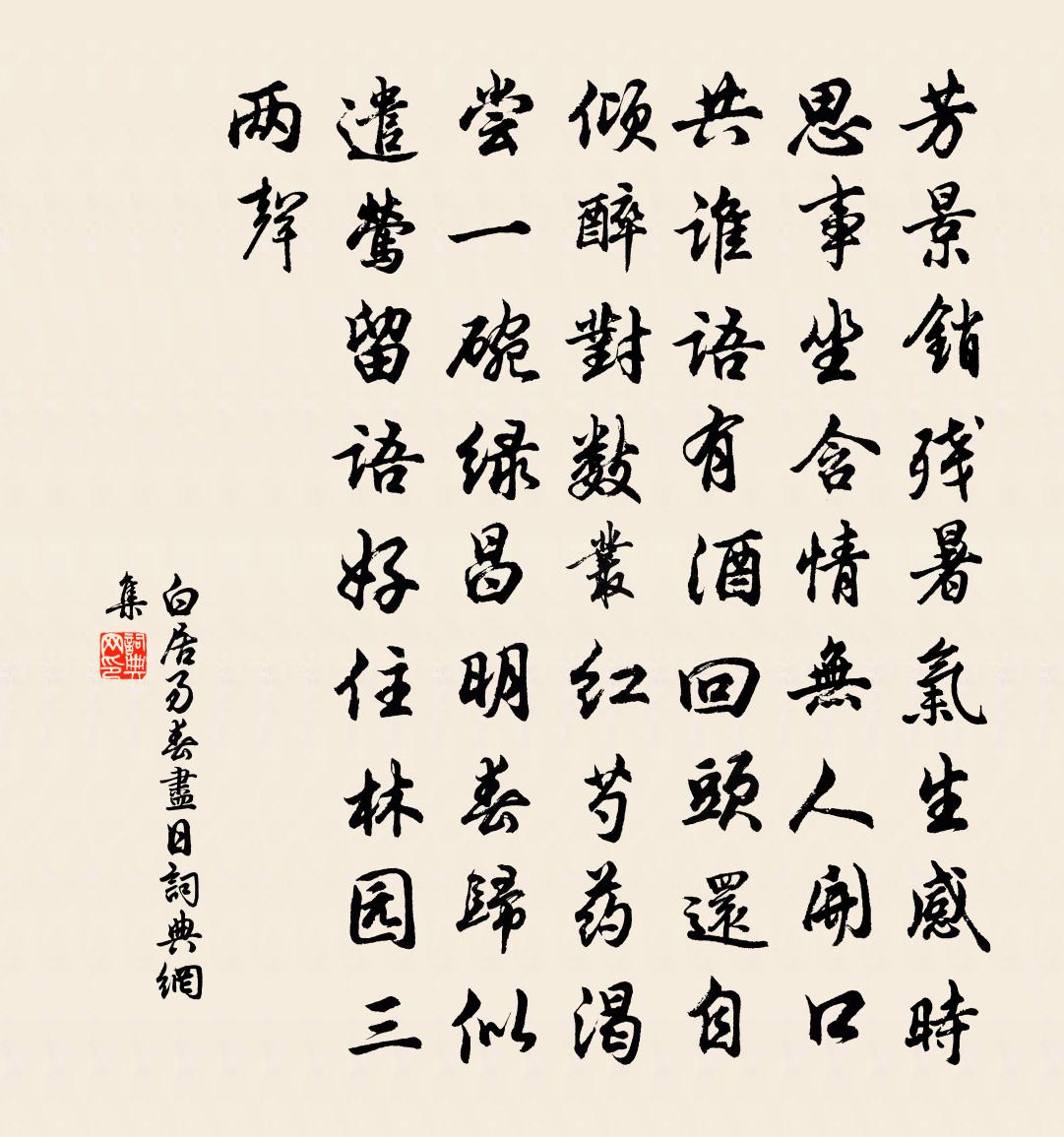 白居易春尽日书法作品欣赏