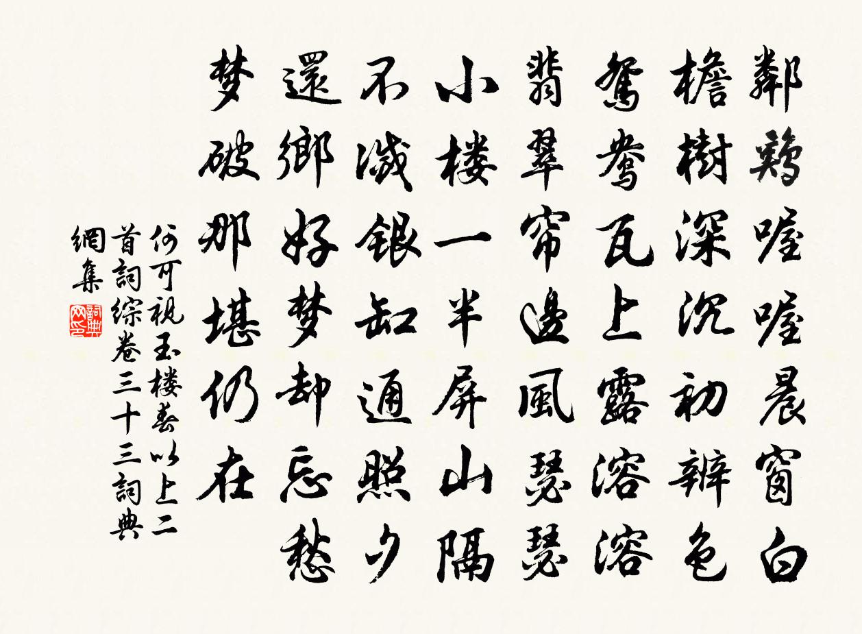 何可视玉楼春 以上二首词综卷三十三书法作品欣赏