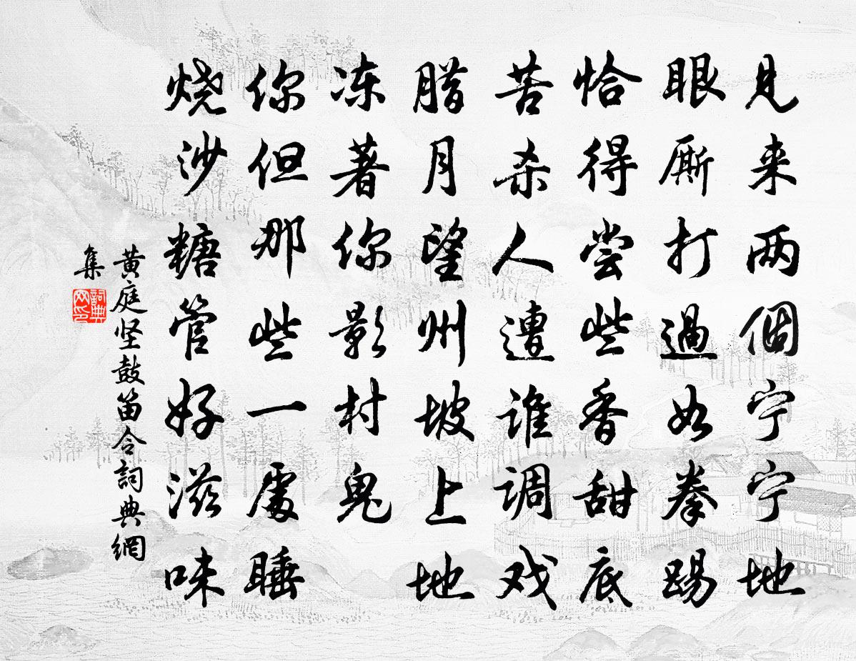 黄庭坚鼓笛令书法作品欣赏