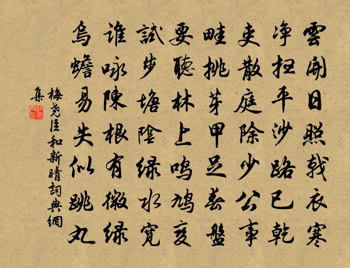 梅尧臣和新晴书法作品欣赏