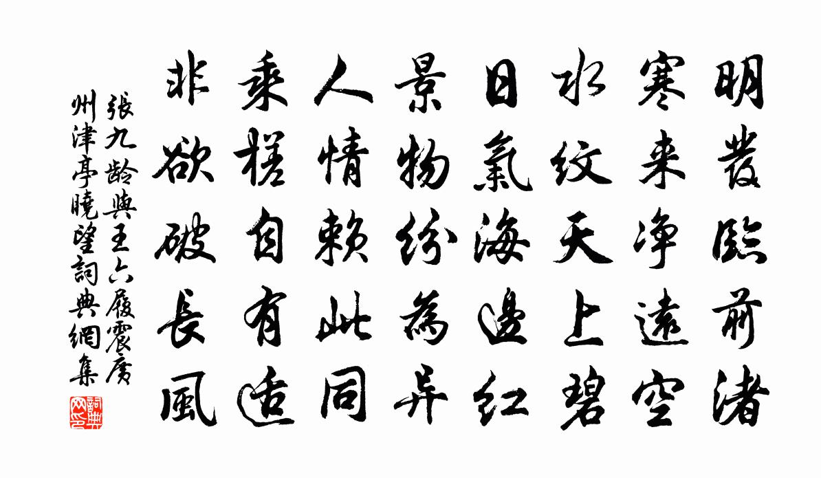 张九龄与王六履震广州津亭晓望书法作品欣赏