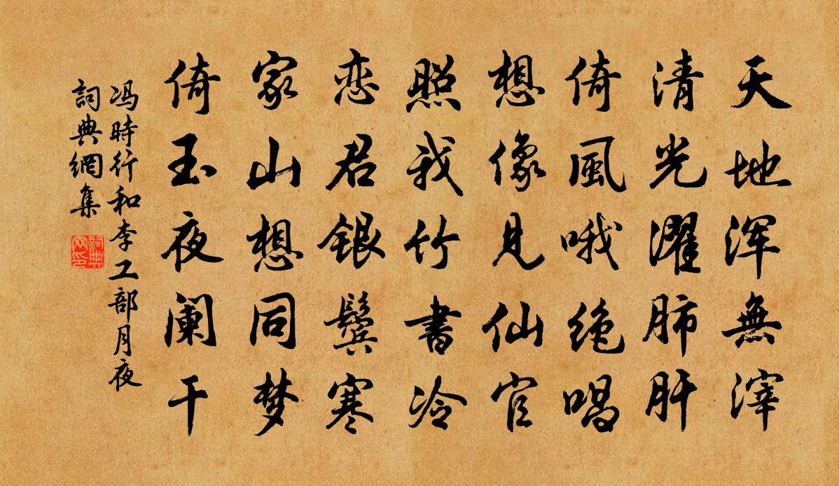 冯时行和李工部月夜书法作品欣赏