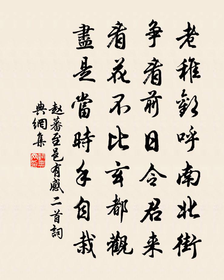 赵蕃至邑有感二首书法作品欣赏