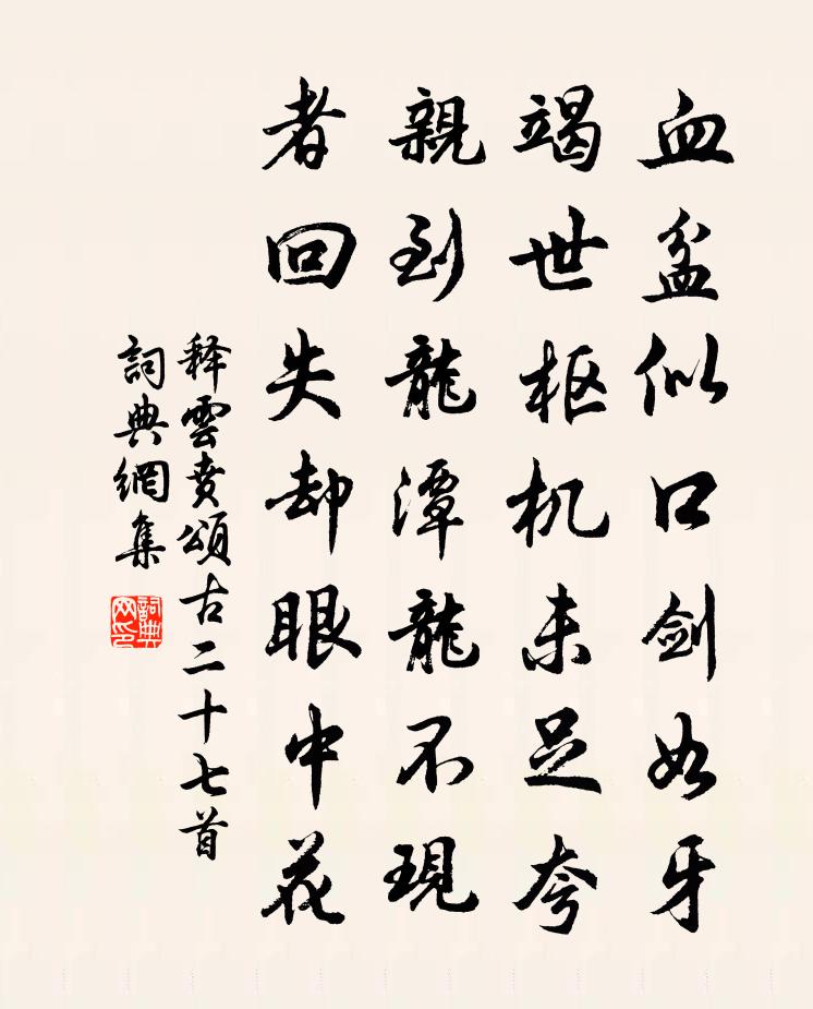 释云贲颂古二十七首书法作品欣赏