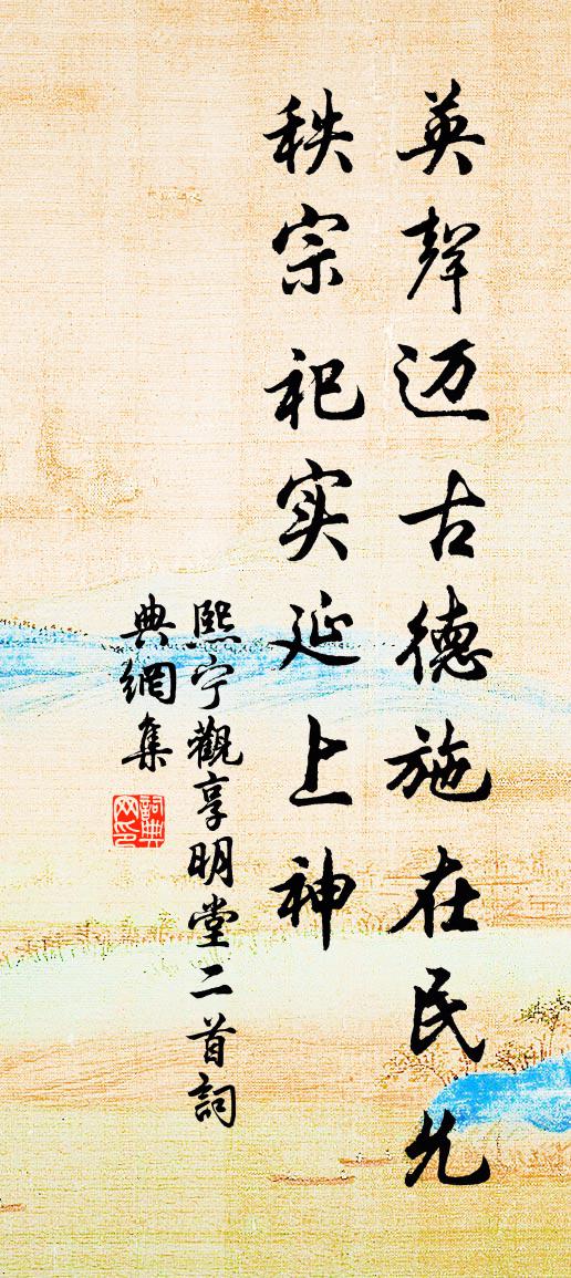 佚名熙宁观享明堂二首书法作品欣赏