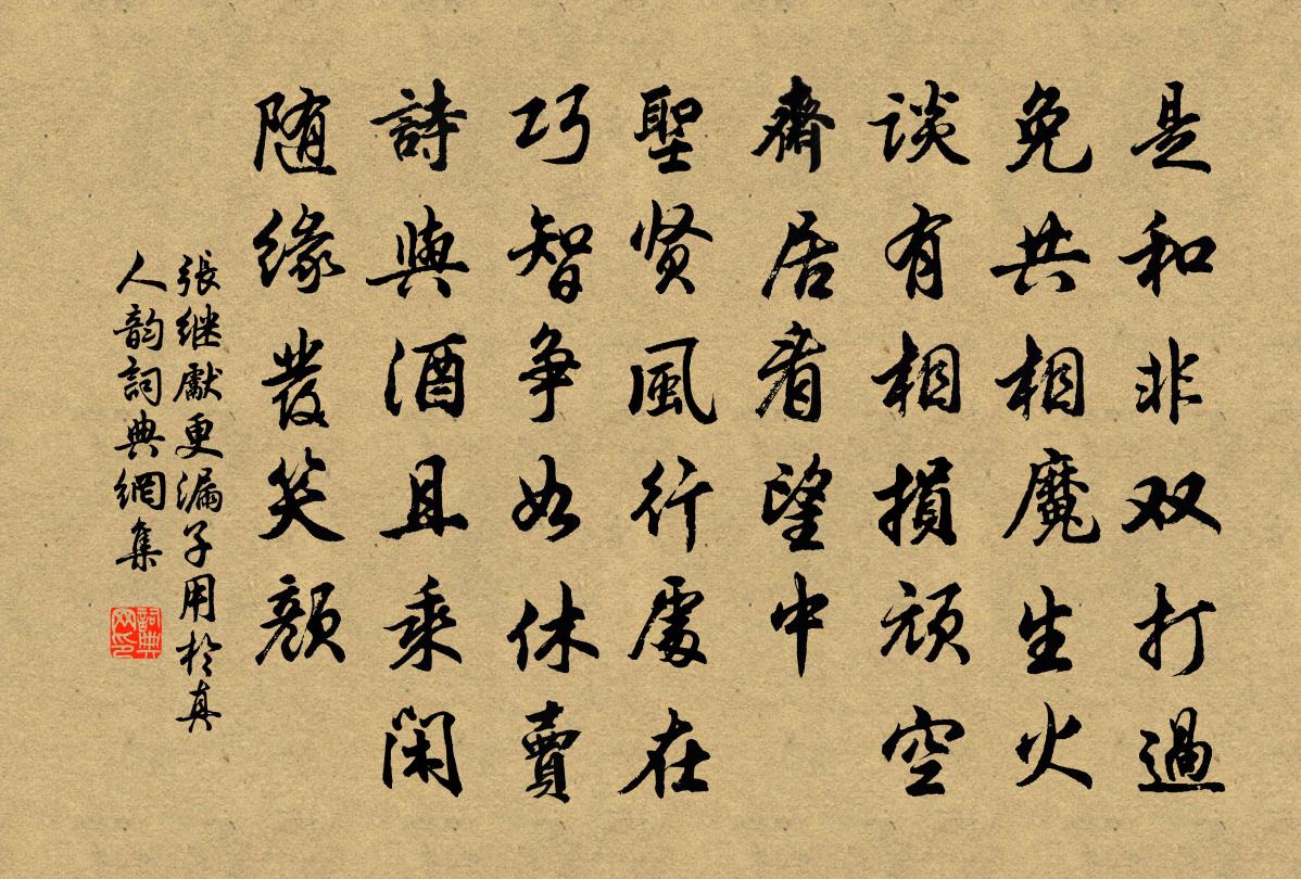 张继先更漏子（用于真人韵）书法作品欣赏