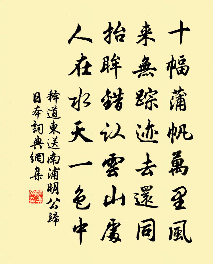 释道东送南浦明公归日本书法作品欣赏
