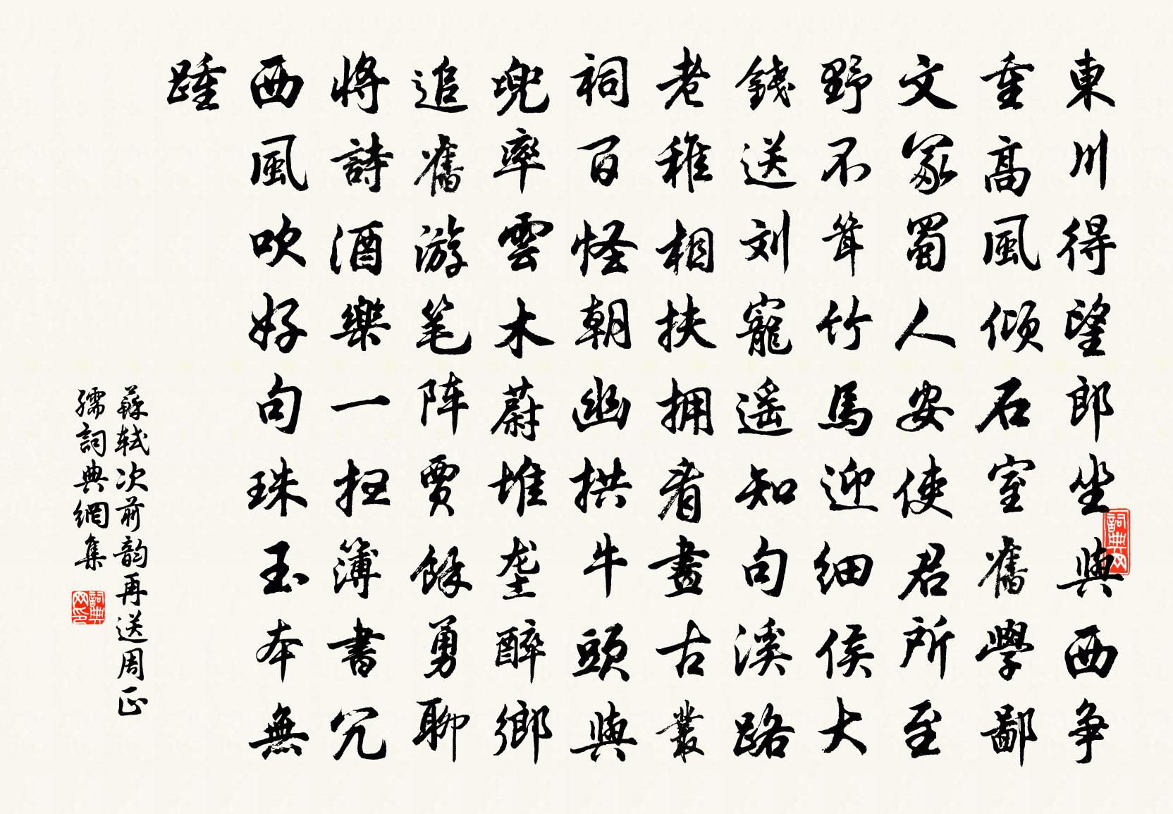 苏轼次前韵再送周正孺书法作品欣赏