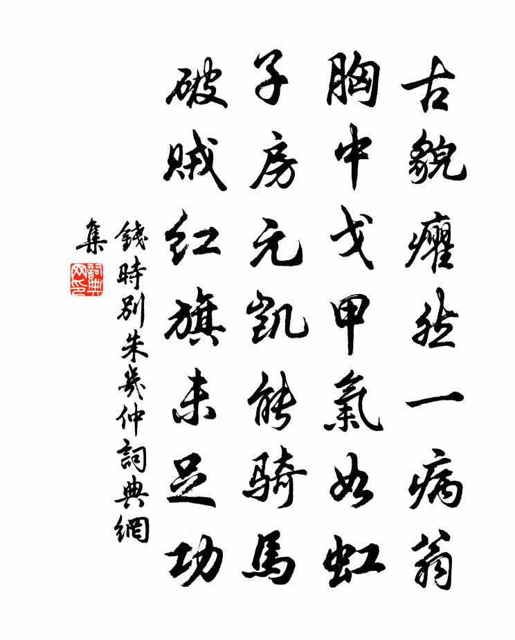 钱时别朱几仲书法作品欣赏