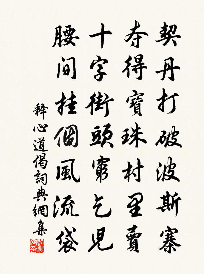 释心道偈书法作品欣赏