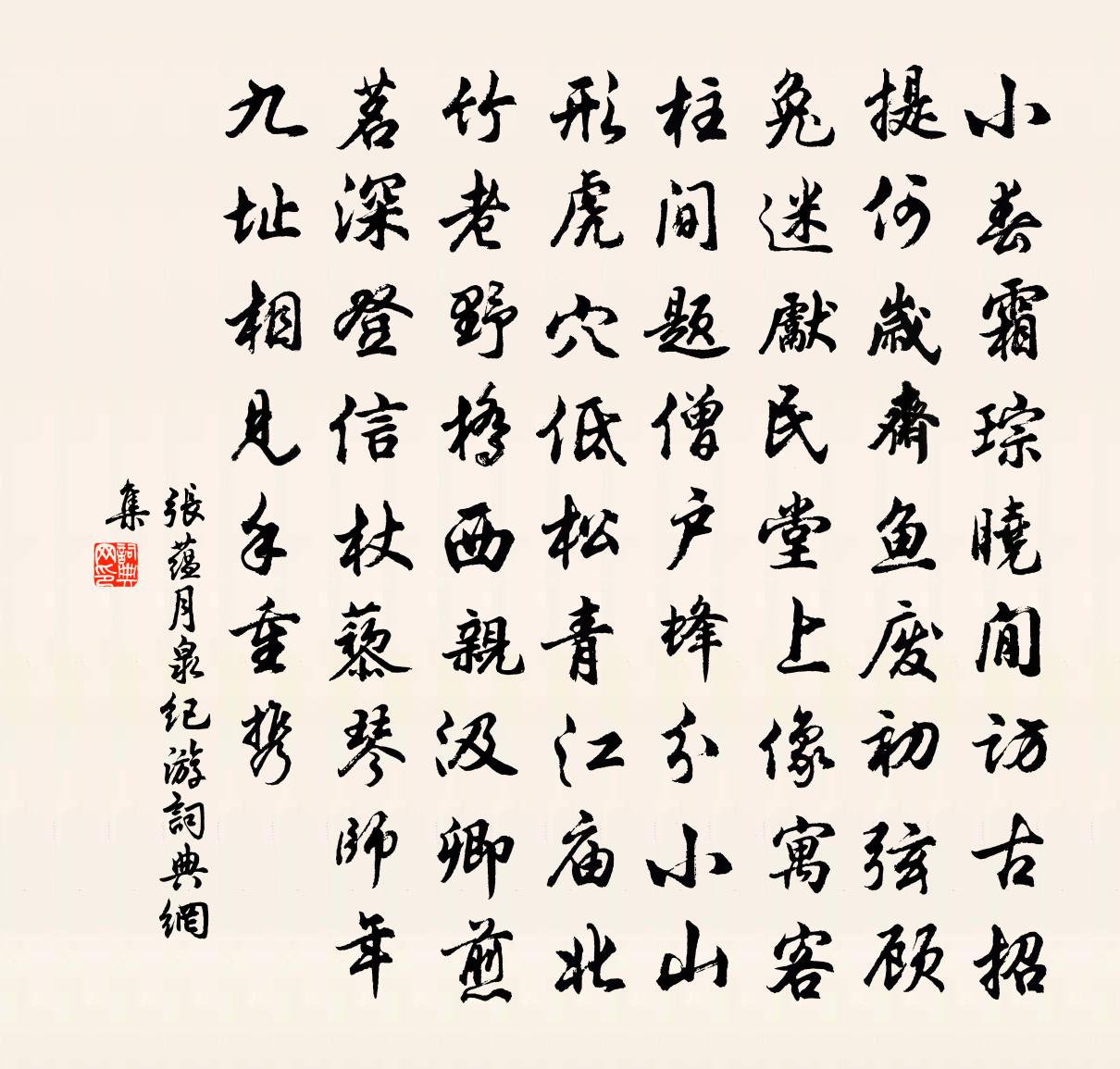 张蕴月泉纪游书法作品欣赏