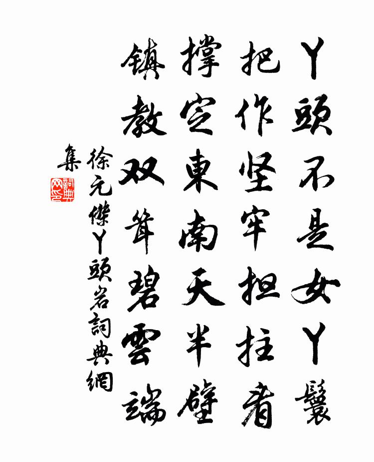 徐元杰丫头岩书法作品欣赏