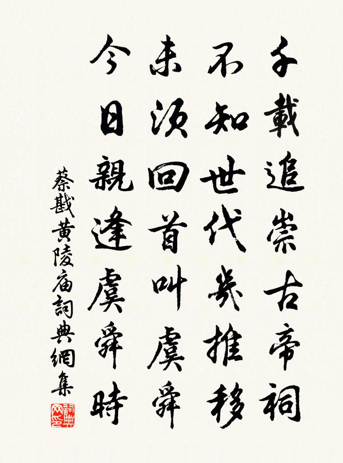 蔡戡黄陵庙书法作品欣赏