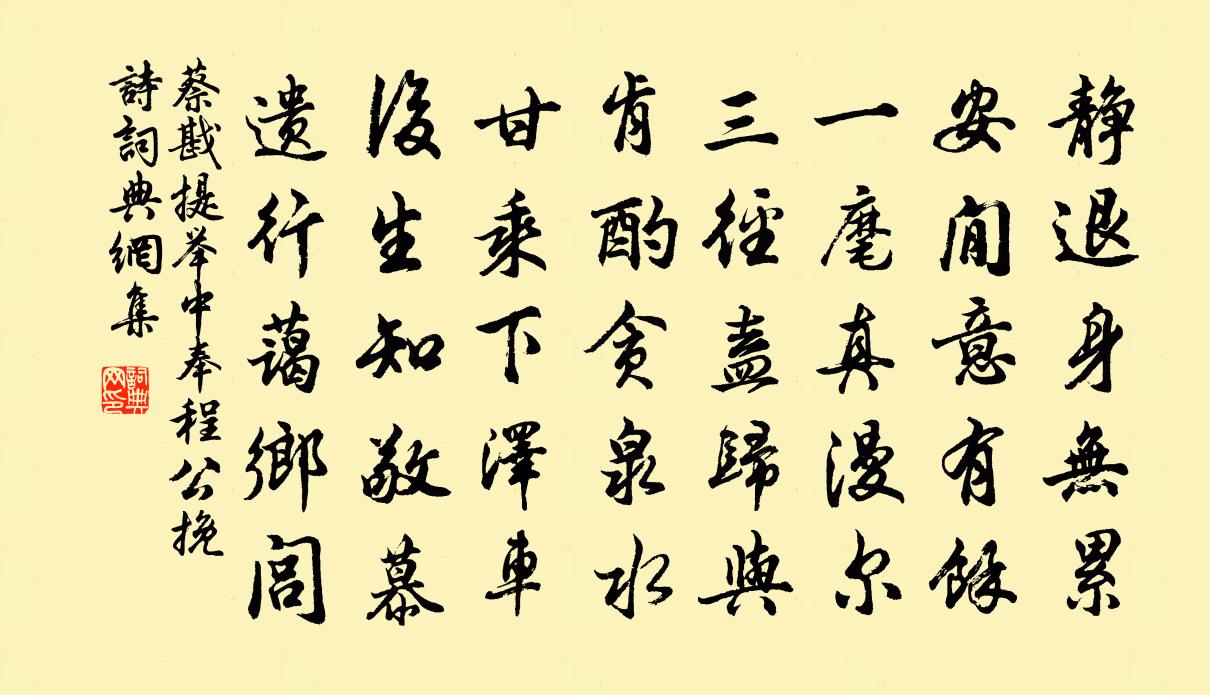 蔡戡提举中奉程公挽诗书法作品欣赏