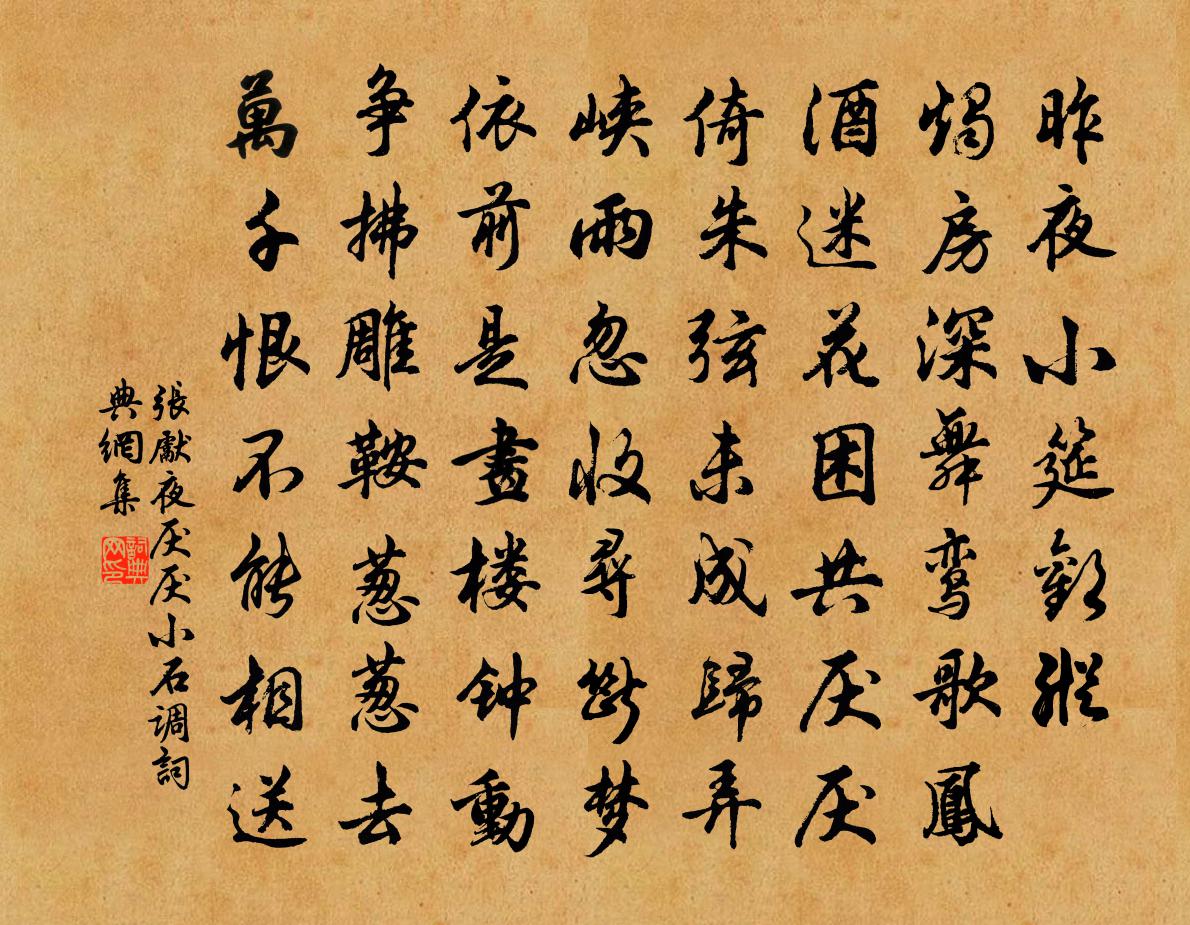 张先夜厌厌（小石调）书法作品欣赏