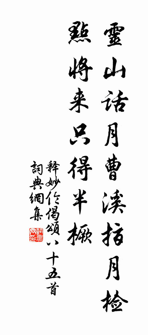 释妙伦偈颂八十五首书法作品欣赏