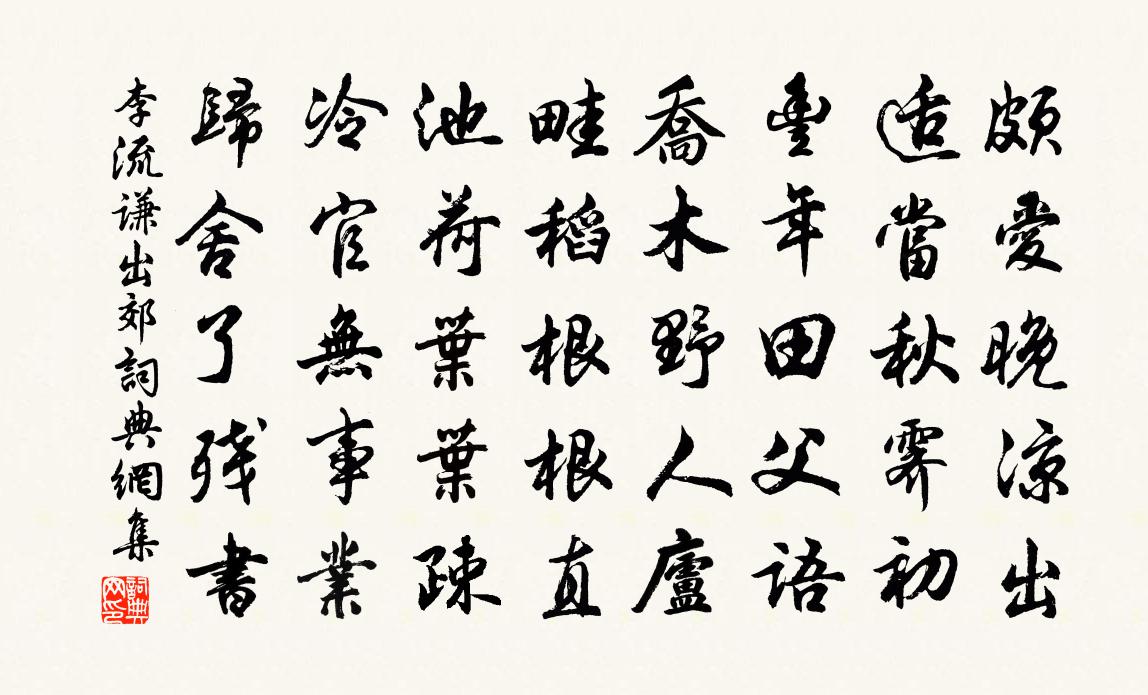 李流谦出郊书法作品欣赏