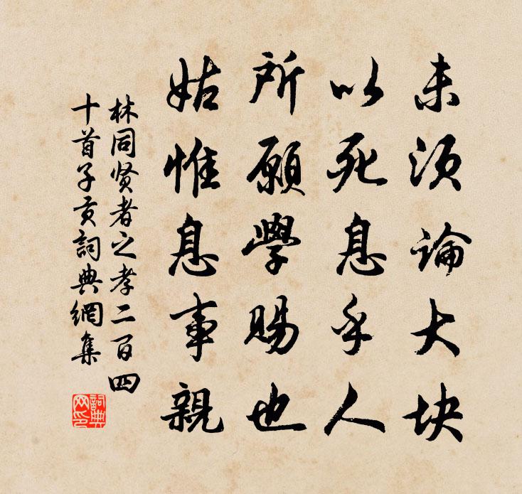 林同贤者之孝二百四十首子贡书法作品欣赏