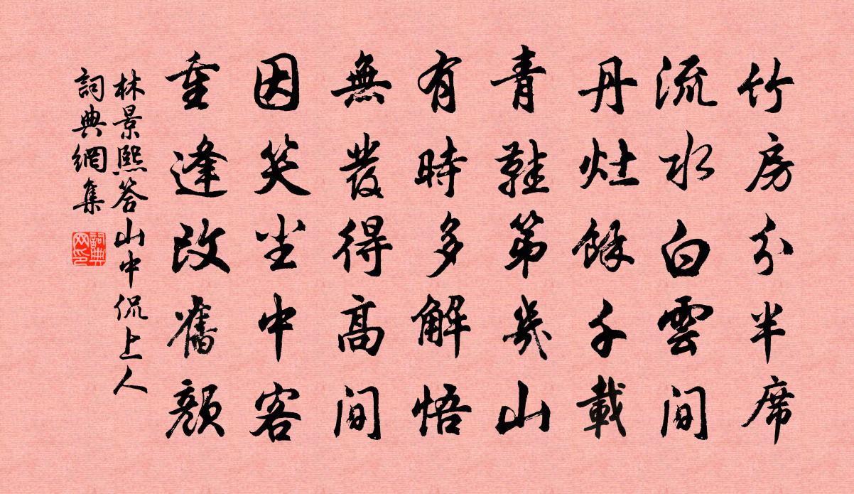 林景熙答山中侃上人书法作品欣赏