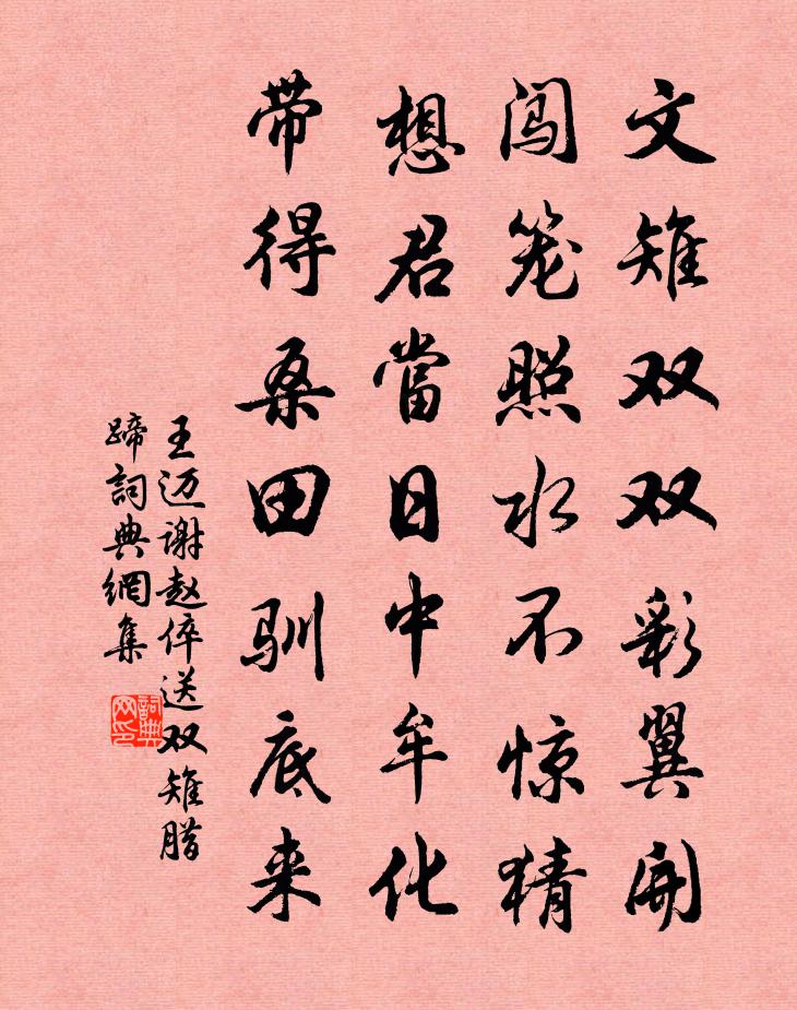 王迈谢赵倅送双雉腊蹄书法作品欣赏