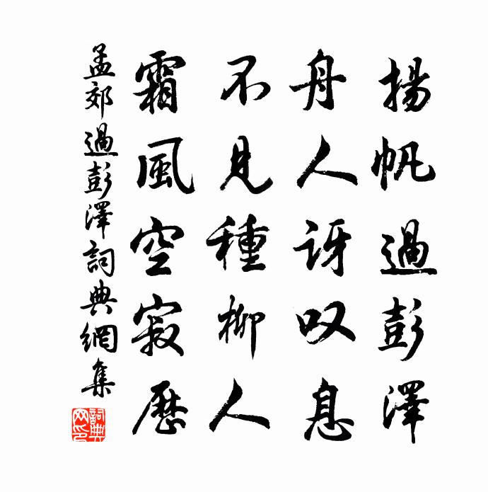 孟郊过彭泽书法作品欣赏