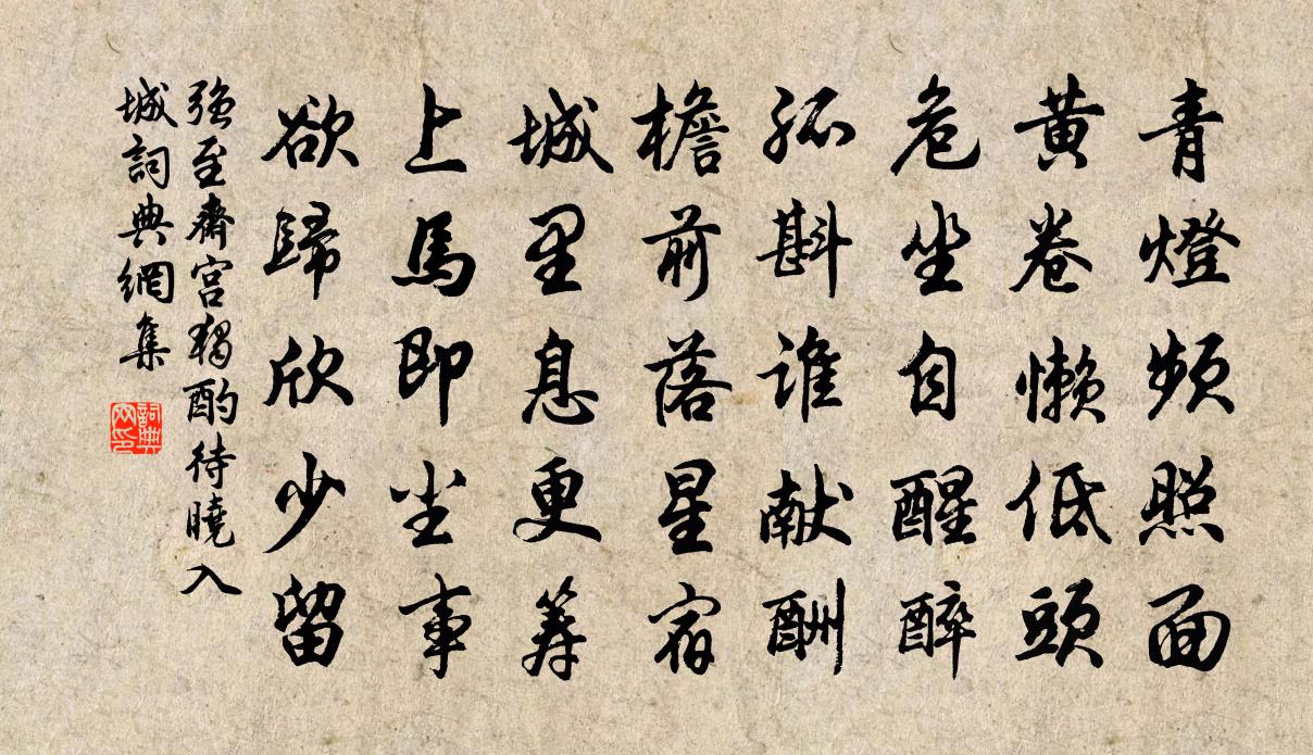 强至斋宫独酌待晓入城书法作品欣赏