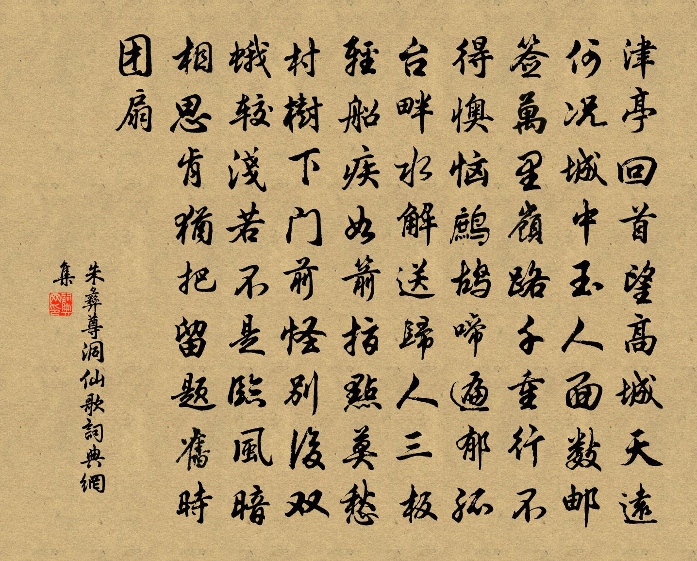 朱彝尊洞仙歌书法作品欣赏