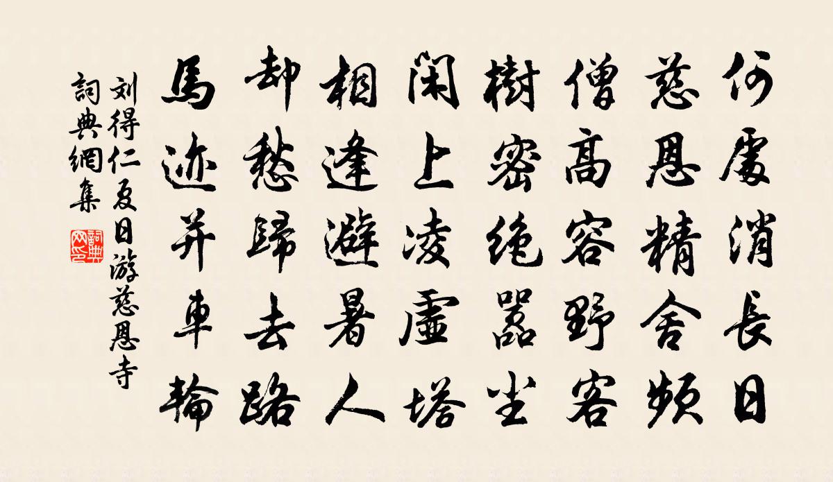 刘得仁夏日游慈恩寺书法作品欣赏
