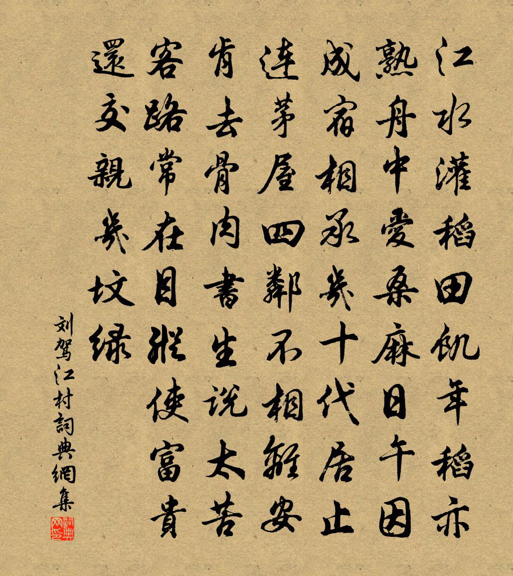 刘驾江村书法作品欣赏