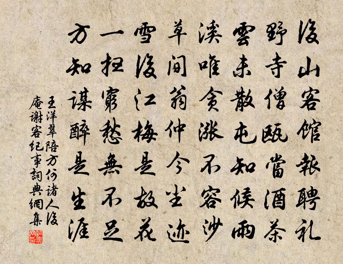 王洋翠陪方何诸人后庵谢客纪事书法作品欣赏