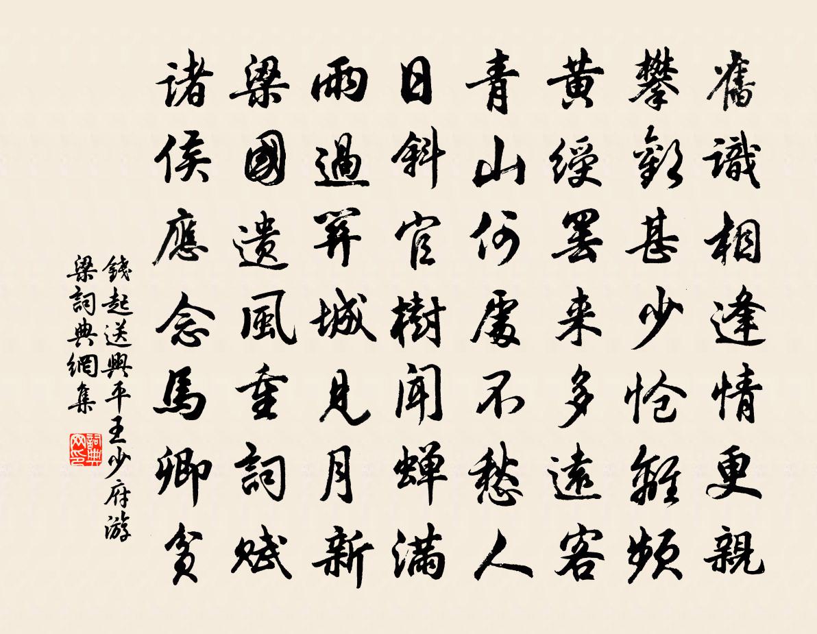钱起送兴平王少府游梁书法作品欣赏