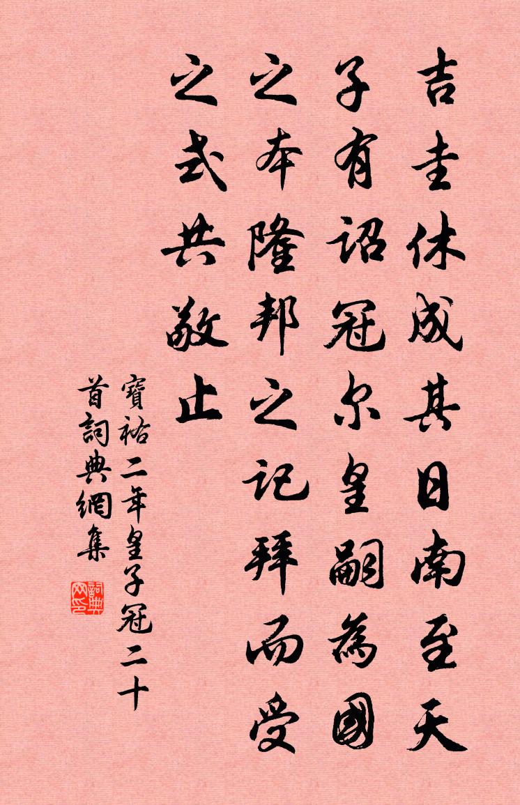 佚名宝祐二年皇子冠二十首书法作品欣赏