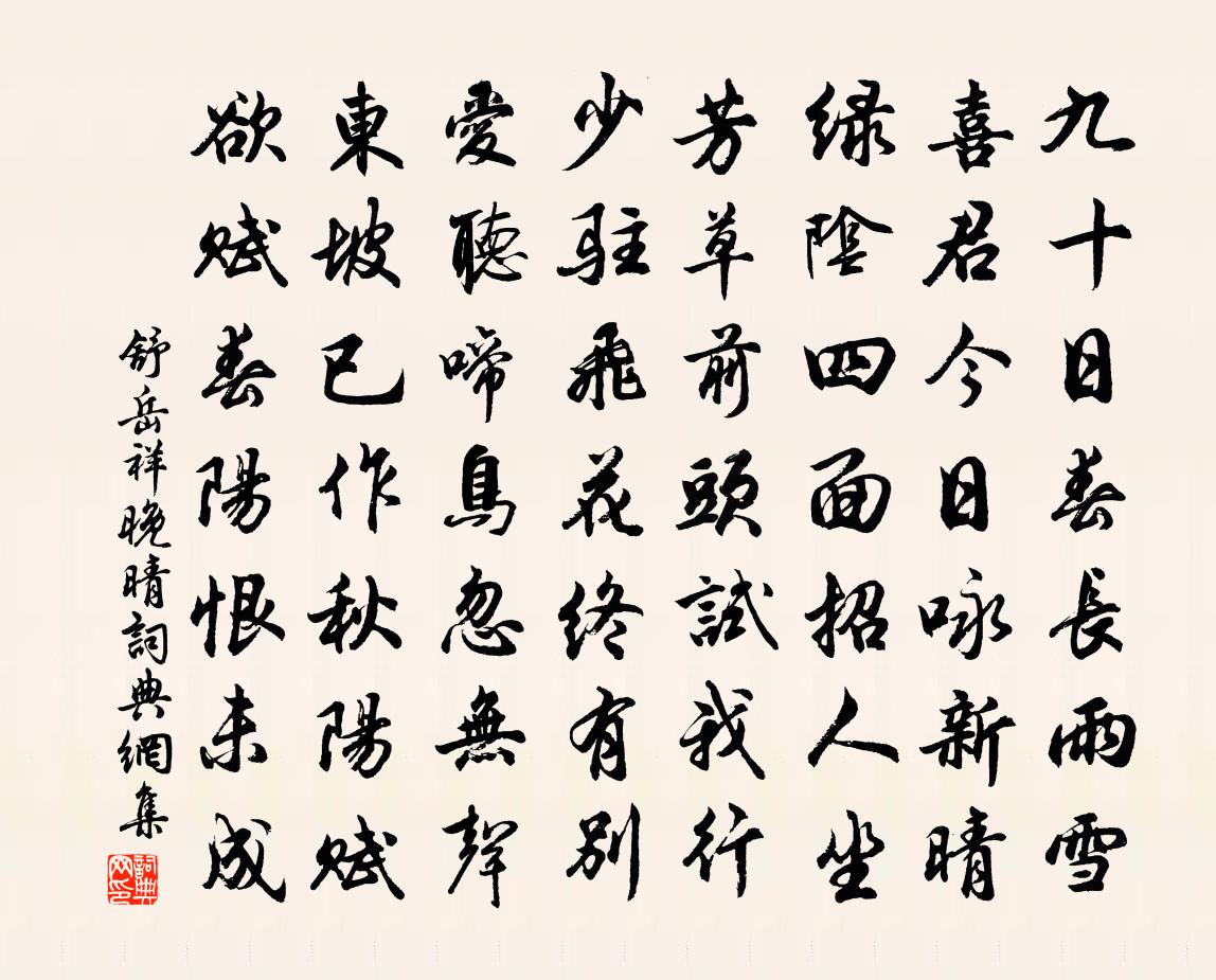舒岳祥晚晴书法作品欣赏