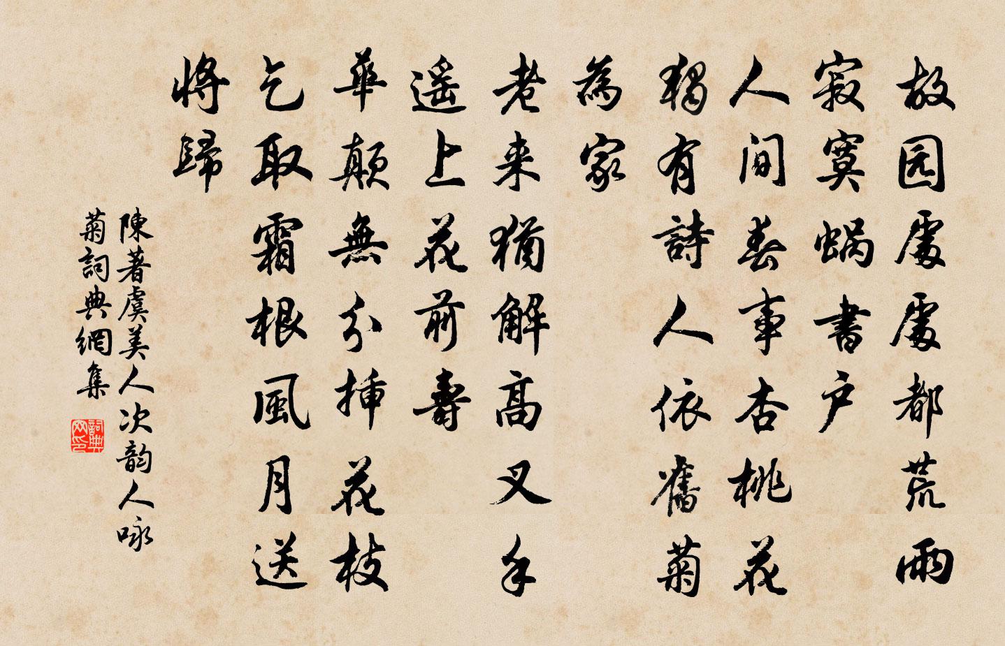 陈著虞美人（次韵人咏菊）书法作品欣赏