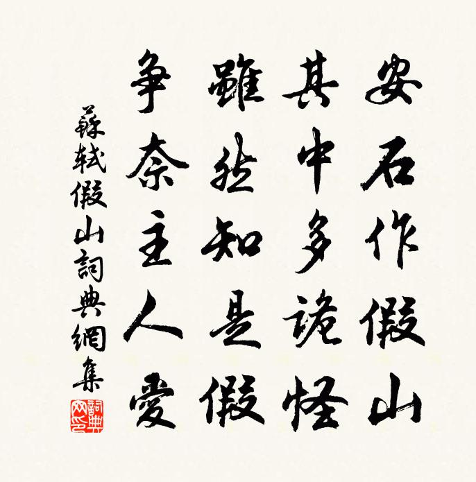 苏轼假山书法作品欣赏
