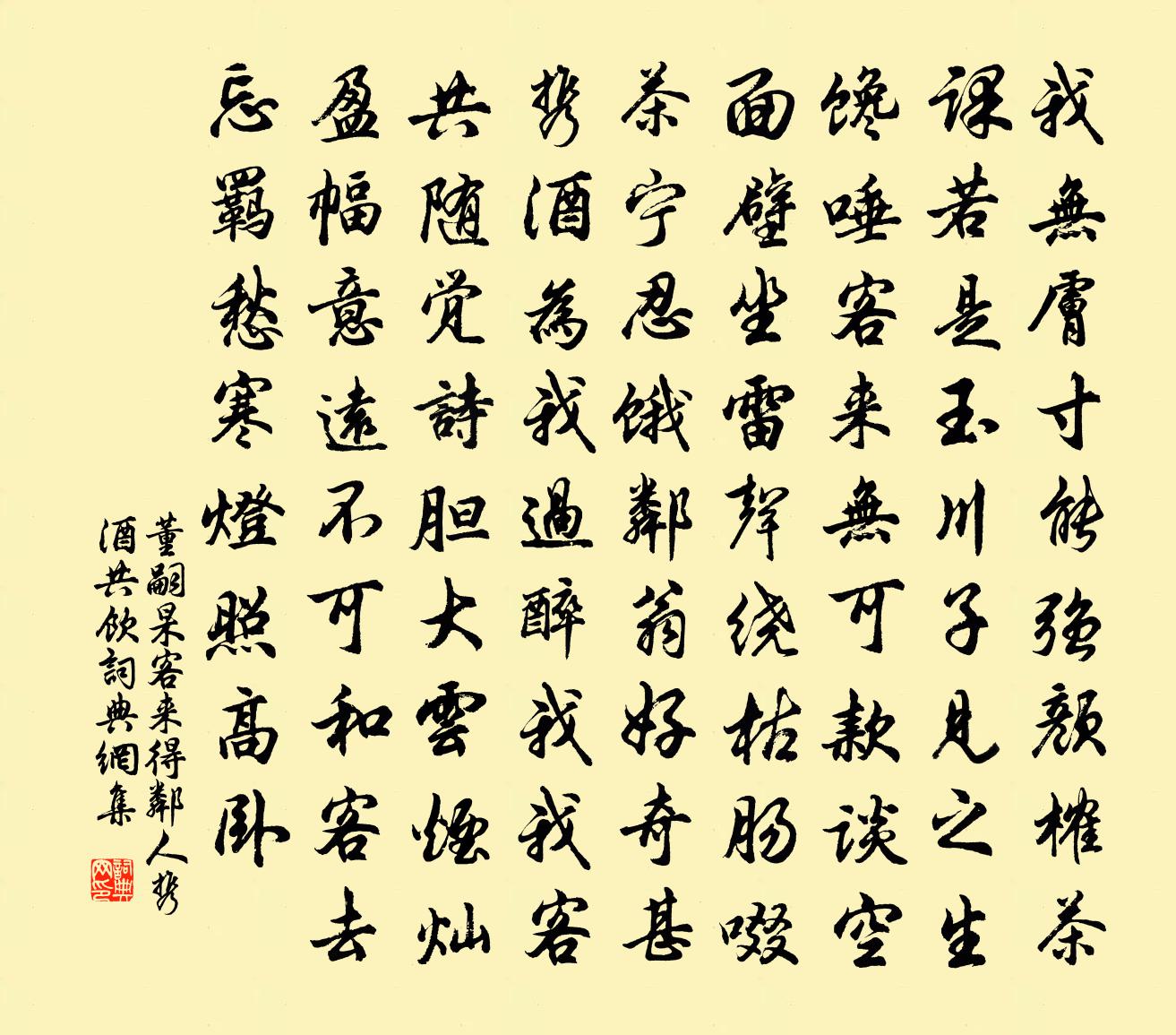 董嗣杲客来得邻人携酒共饮书法作品欣赏