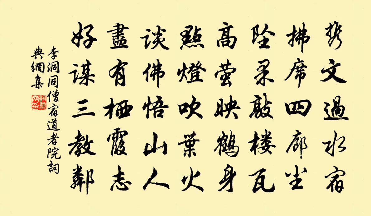 李洞同僧宿道者院书法作品欣赏