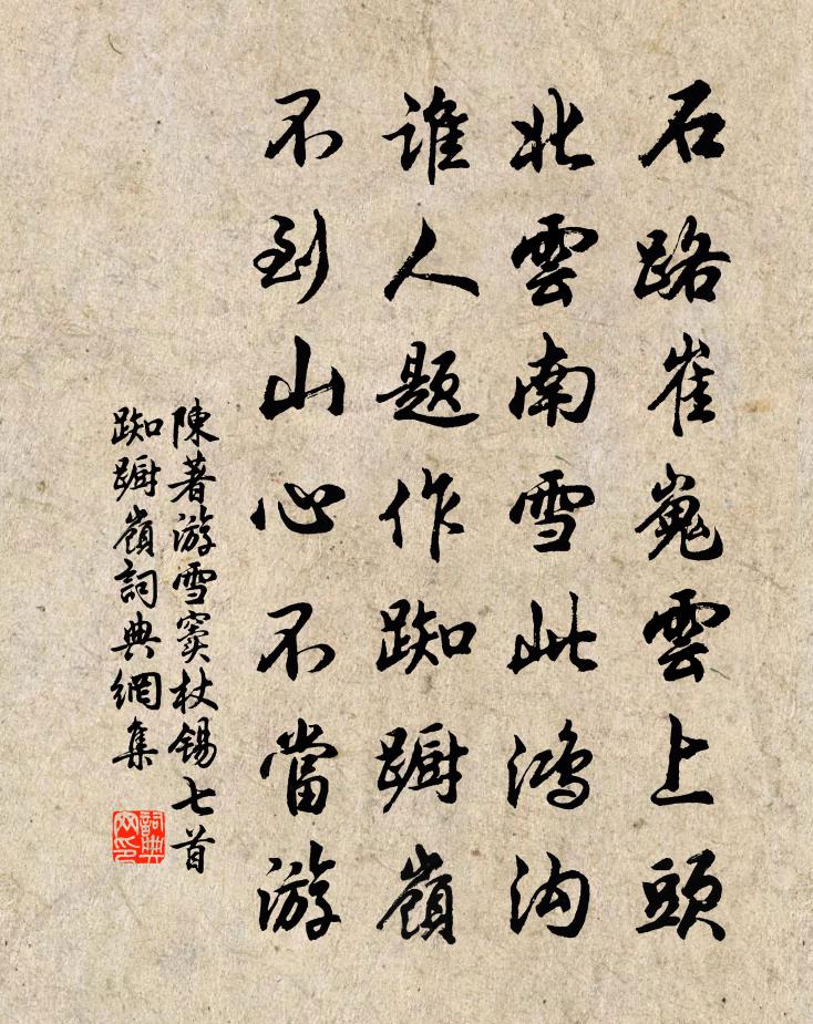 陈著游雪窦杖锡七首踟蹰岭书法作品欣赏