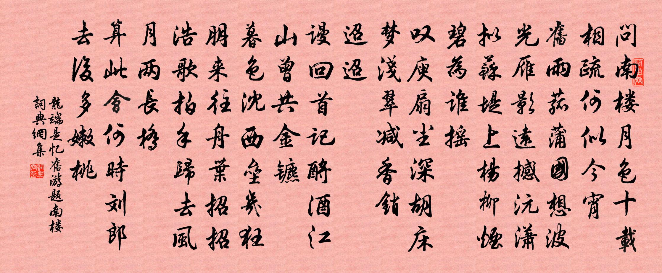 龙端是忆旧游（题南楼）书法作品欣赏