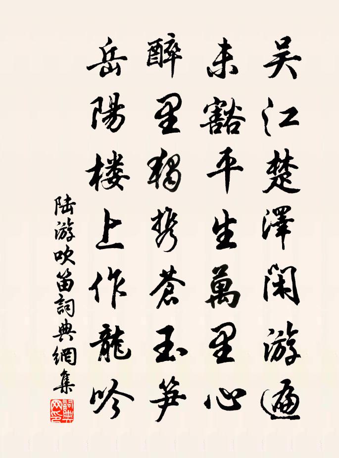 陆游吹笛书法作品欣赏