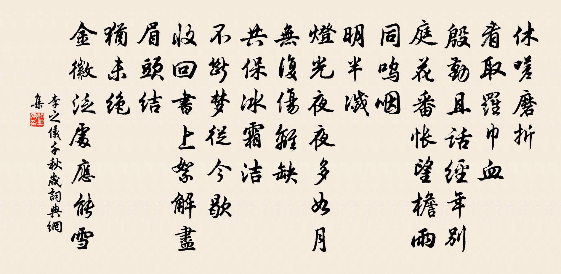李之仪千秋岁书法作品欣赏