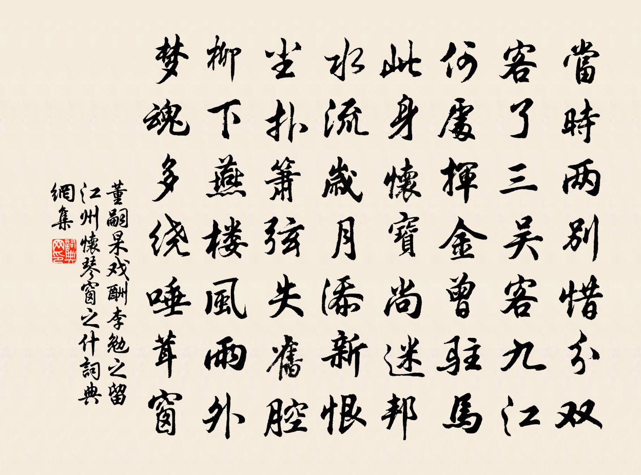 董嗣杲戏酬李勉之留江州怀琴窗之什书法作品欣赏