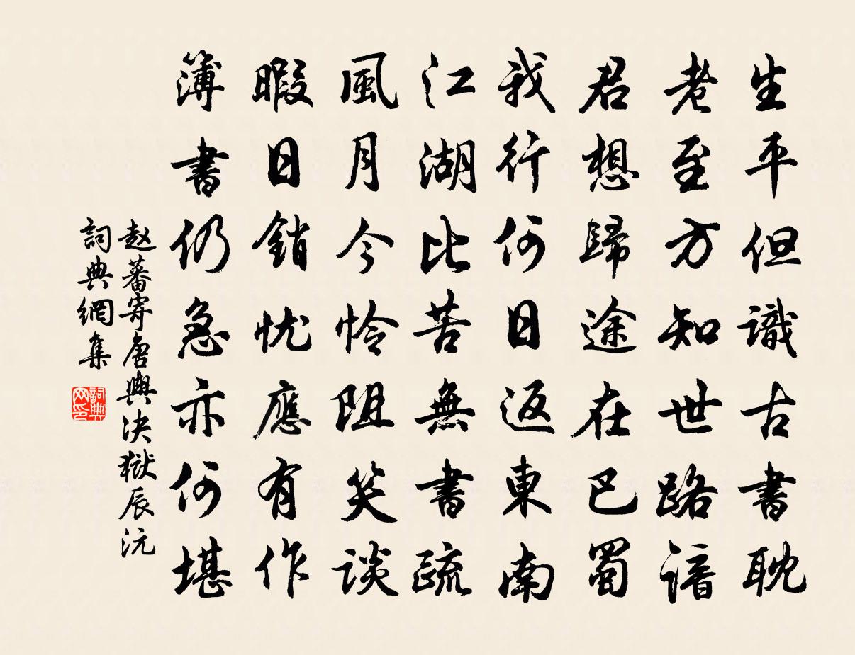 赵蕃寄唐舆决狱辰沅书法作品欣赏
