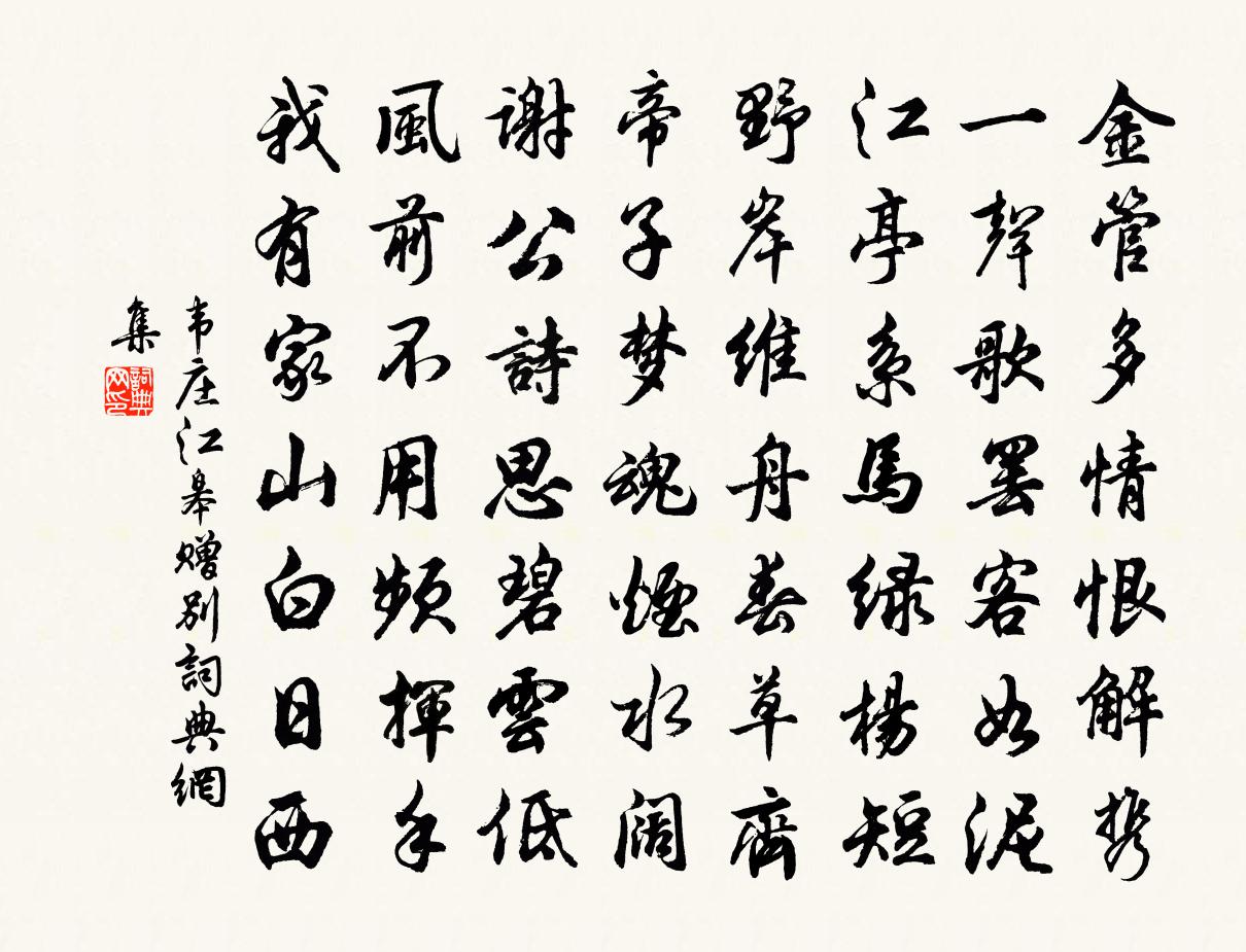 韦庄江皋赠别书法作品欣赏