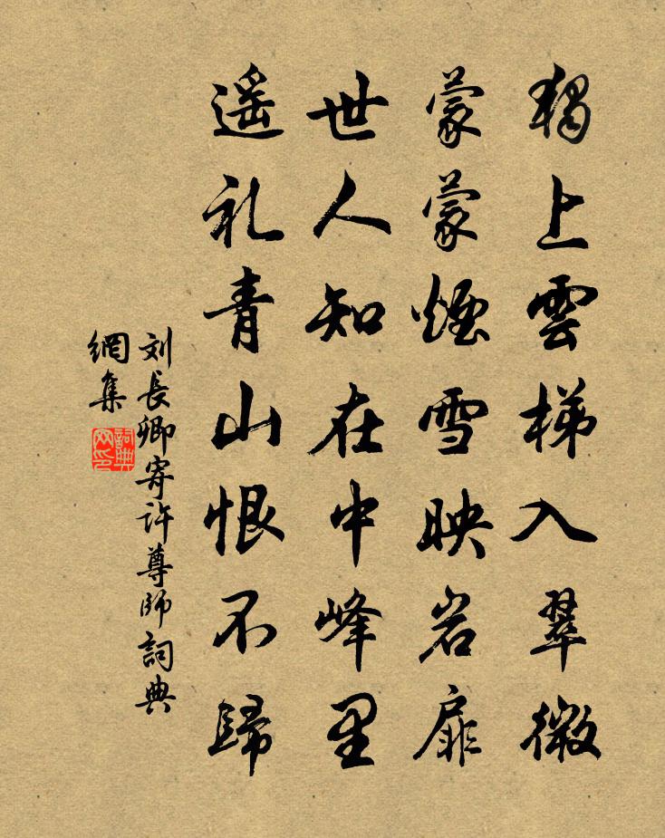 刘长卿寄许尊师书法作品欣赏