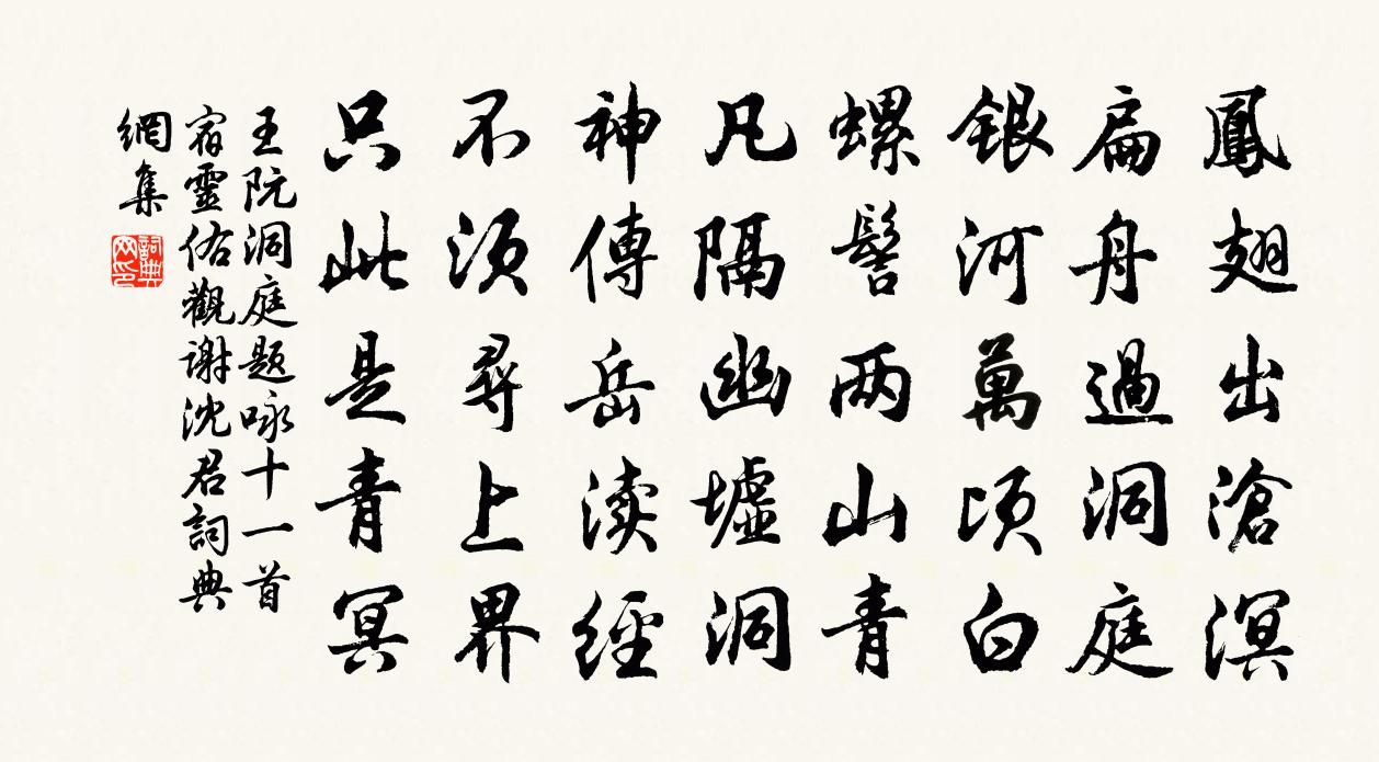 王阮洞庭题咏十一首宿灵佑观谢沈君书法作品欣赏